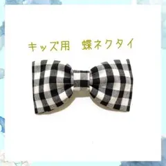 キッズ用 蝶ネクタイ 黒×白 ギンガムチェック