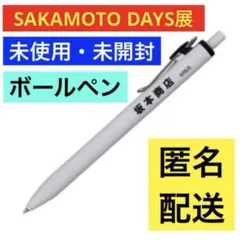 サカモトデイズ、SAKAMOTO DAYS展、原画展、坂本商店　ボールペン
