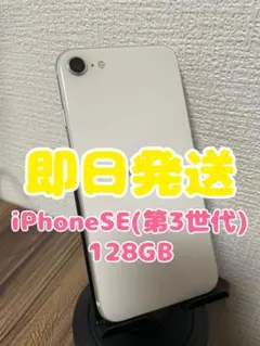 M1345【即日発送】iPhoneSE(第3世代)スターライト 128GB