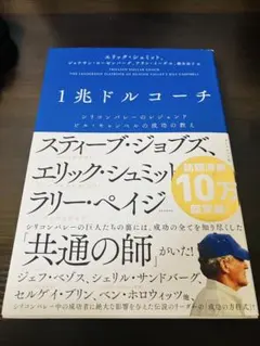1兆ドルコーチ シリコンバレーのレジェンド ビル・キャンベルの成功の教え