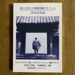 僕らを育てた映画美術のすごい人 池谷仙克 |聞き手/三池敏夫、開田裕治、高倉一般