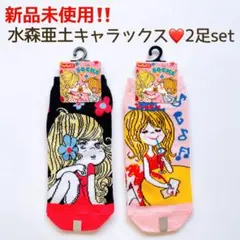 新品未使用‼️水森亜土♡キャラックス｜キャラクターソックス｜靴下くつ下｜亜土ちゃん