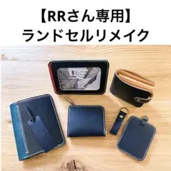 ランドセルリメイク　【Nrcさん専用】 Lファスナー財布 ランドセルリメイク 【Nrcさん専用】 Lファスナー財布 - メルカリ
