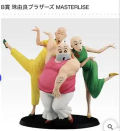 クレヨンしんちゃん 一番くじ B賞 珠由良ブラザーズMASTERLISE - メルカリ