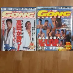 ゴング格闘技 1997年 11・12月号