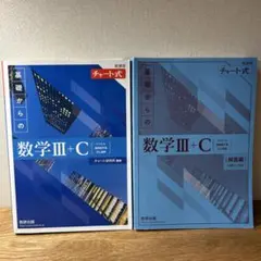 基礎からの数学III+C チャート式