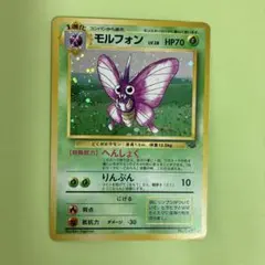 旧裏 モルフォン ★ 第2弾拡張パック ポケモンジャングル