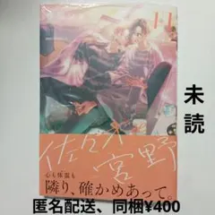 【未読、本のみ、シュリンクあり】春園ショウ　佐々木と宮野 11巻
