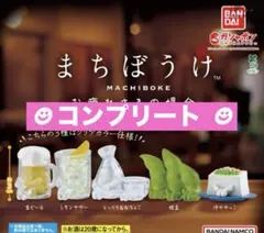 まちぼうけ お疲れさまの場合☆フルコンプ