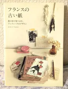 フランスの古い紙