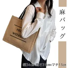 麻バッグ　エコバッグ　トートバッグ ハンドバッグ　買い物袋　かわいい　おしゃれ