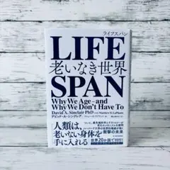 LIFESPAN ライフスパン　老いなき世界