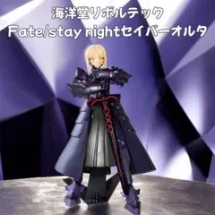 海洋堂 リボルテック Fate/stay night セイバーオルタのサムネイル