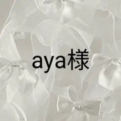aya様