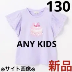 エニィファム　袖レース ケーキプリント Tシャツ　130のサムネイル