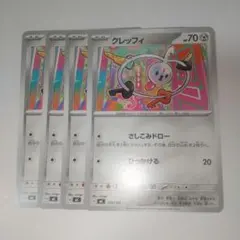 クレッフィ ４枚 さしこみドロー ひっかけるのサムネイル