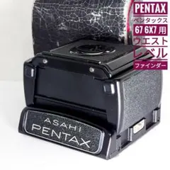 2025年最新】pentax 67 ウエストレベルファインダーの人気アイテム