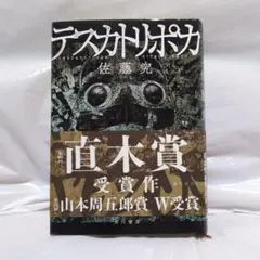 2026年最新】佐藤究 テスカトリポカの人気アイテム - メルカリ