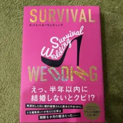 SURVIVAL WEDDING(サバイバル・ウェディング)