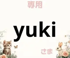 専用