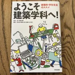 ようこそ建築学科へ! : 建築的・学生生活のススメ