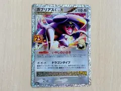 ポケモンカード ガブリアスC 25th ANNIVERSARYのサムネイル