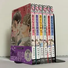 【全巻初版】おとなの初恋 全6巻 全巻セット ②