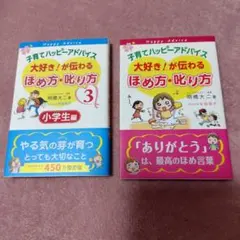 子育てハッピーアドバイス 大好き!が伝わる ほめ方・叱り方 　2冊セット