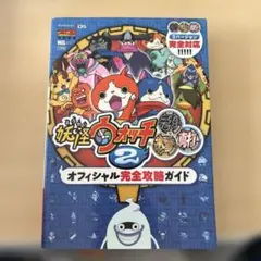 妖怪ウォッチ2 オフィシャル完全攻略ガイド