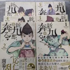 2025年最新】新九郎、奔る!の人気アイテム - メルカリ