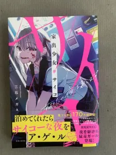 家出少女#サイコ : あなたの夜、壊します