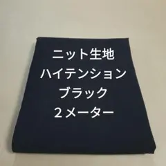 ニット生地ハイテンション/ブラック