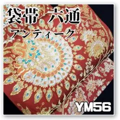 YM56【着物と帯オレンジ】■赤系の地花丸更紗文様アンティーク時代正絹袋帯六通■
