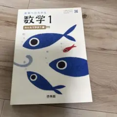 中学1年　数学　教科書　未来へひろがる 数学1 みんなで学ぼう編