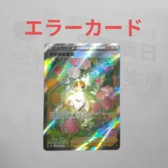 ナタネの活気 SAR VSTARユニバース 243/172　花柄エラーカード