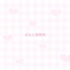 きなこ様専用
