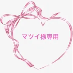 マツイ様専用です☆