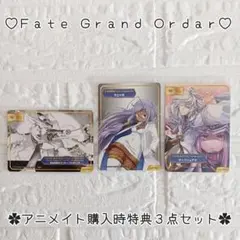 Fate/Grand Order ♡ アニメイト購入時特典 ︎✿ ３点セット✧︎