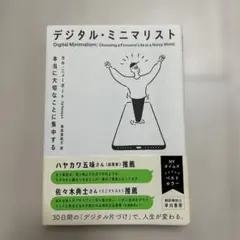 デジタル・ミニマリスト 本当に大切なことに集中する