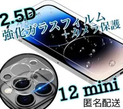 値引き【iPhone12mini】2.5Dガラスフィルム＋カメラ保護セット