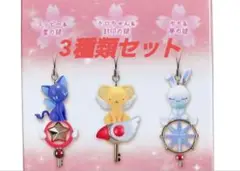 カードキャプターさくら プラチナリーマスコット」 キーホルダー3種セット