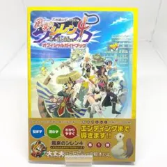 不思議のダンジョン 風来のシレン4 神の眼と悪魔のヘソ オフィシャルガイドブック