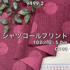 NO, 9499-2 102㎝幅 5.0m シャツコールプリント　ワイン