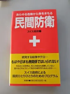 民間防衛 スイス政府編