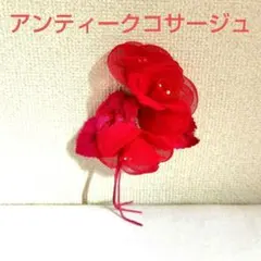 昭和レトロ コサージュ 赤色 バラ アンティーク ブローチ アクセサリ