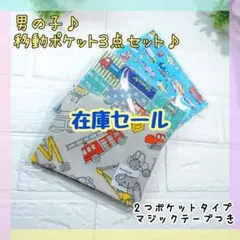 在庫セール！移動ポケット3点セット♡2つポケットタイプ　男の子