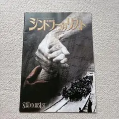 映画「シンドラーのリスト」パンフレット - メルカリ
