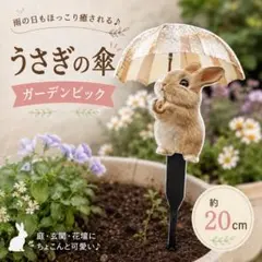 うさぎ　ガーデンピック　ガーデンオーナメント　ガーデン雑貨　庭　花壇　プランター