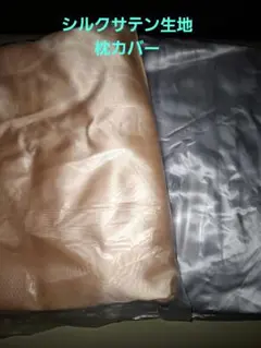 【ベージュ&シルバー】シルクサテン生地☆枕カバー☆約50*75cm