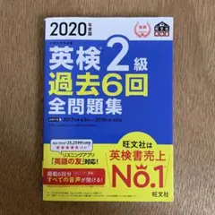 2020年度版 英検2級 過去6回全問題集